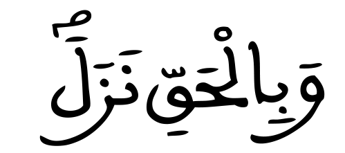 105 :الإسراء