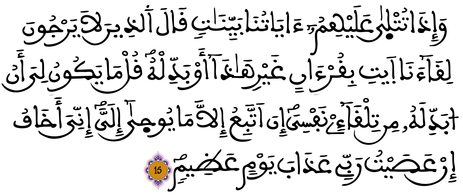 يونس: 15 يونس: 15