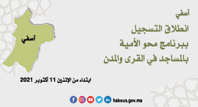 آسفي: التسجيل في دروس محو الأمية بالمساجد وبواسطة التلفاز والأنترنيت