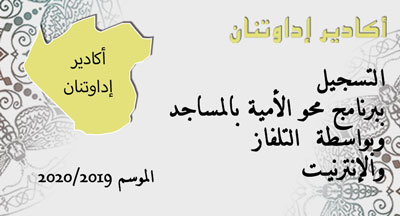 أكادير : التسجيل ببرنامج محو الأمية بالمساجد