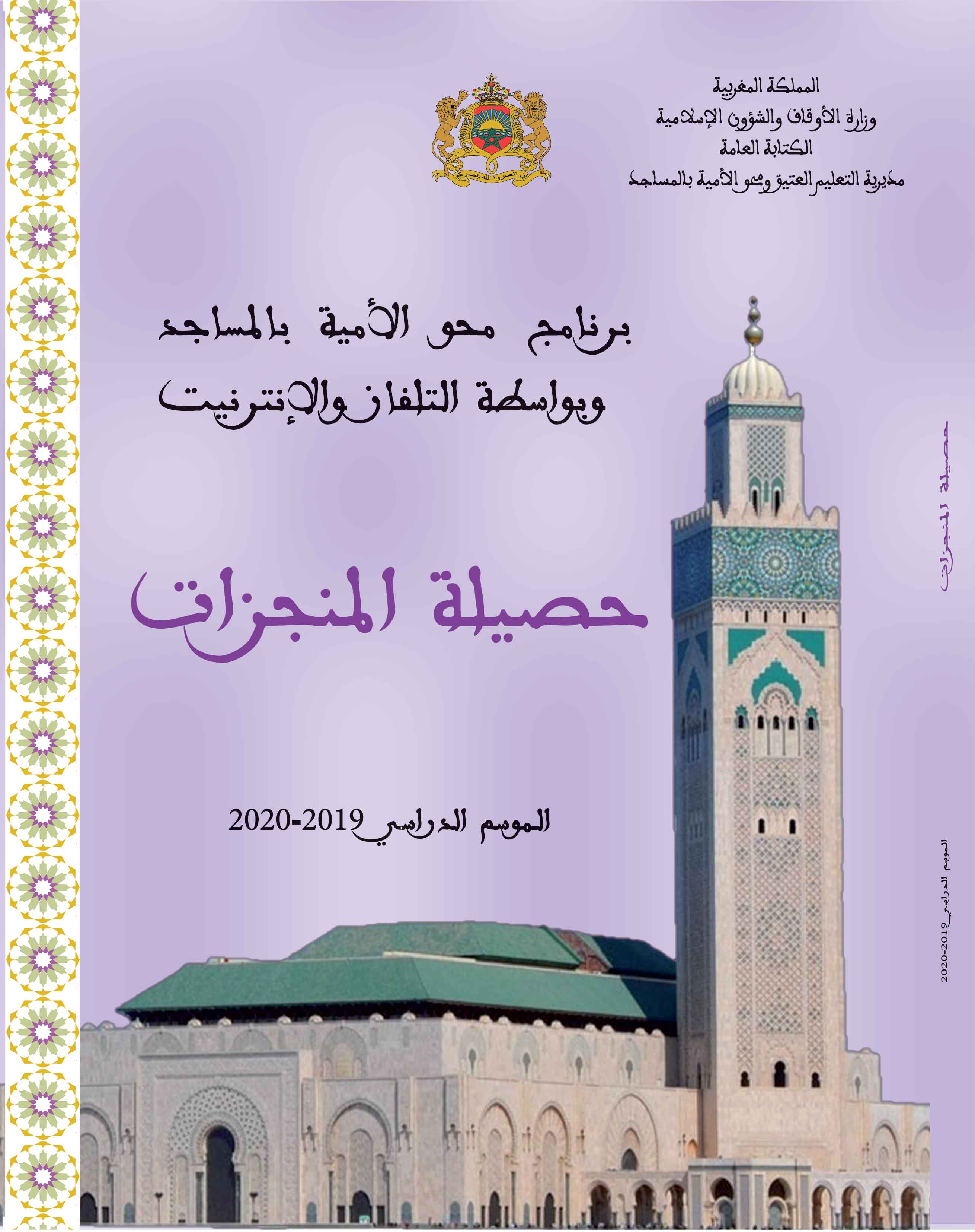 حصيلة المنجزات ببرنامج محو الأمية بالمساجد وبواسطة التلفاز والإنترنيت للموسم الدراسي 2020/2019