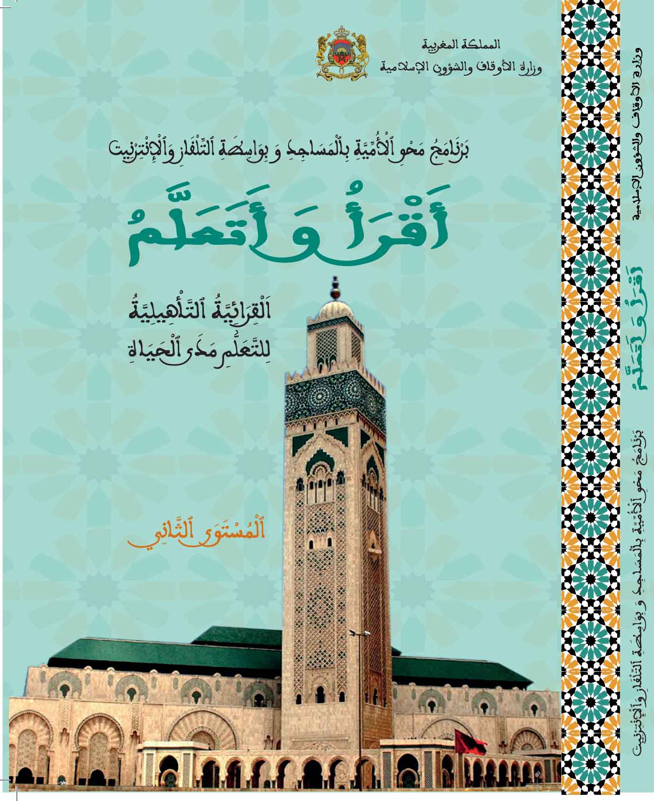 برنامج محو الأمية بالمساجد: كتاب أقرأ وأتعلم المستوى الثاني القرائية التأهيلية للتعلم مدى الحياة