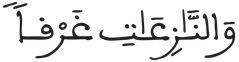 1 النازعات 1
