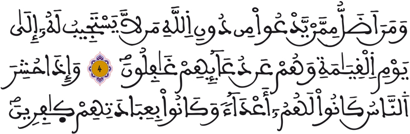 الأحقاف 4 5