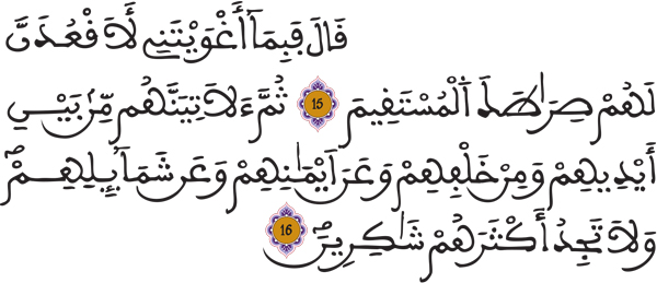 الأعراف 15 16