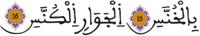 التكوير 15 16