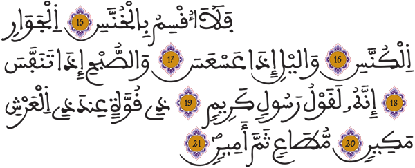 التكوير 15 21
