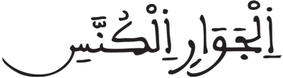 التكوير 16