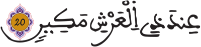 التكوير 20 3