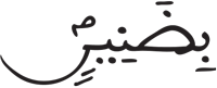 التكوير 24 1