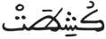 التكوير 11 1