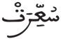 التكوير 12