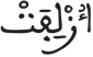التكوير 13 1