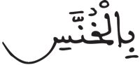 التكوير 15 1