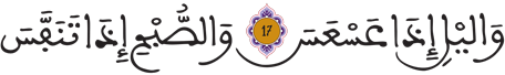 التكوير 17 18