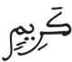 التكوير 19 1