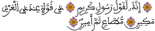 التكوير 19 20 21
