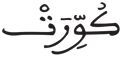 التكوير 1 1