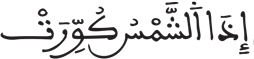 التكوير 1 2