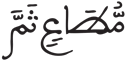 التكوير 21