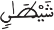 التكوير 25