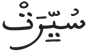 التكوير 3