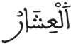 التكوير 4 2