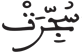 التكوير 6 1