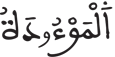 التكوير 8