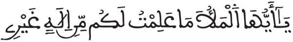 القصص 38