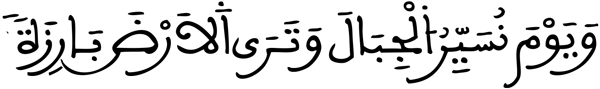 الكهف 46