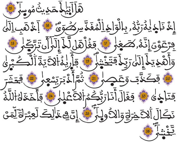 النازعات 15 26