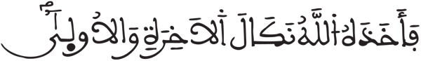 النازعات 25 7