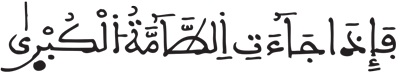 النازعات 34 3