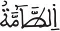 النازعات 34