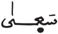 النازعات 35 2