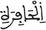 النازعات 10