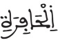 النازعات 10 2