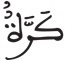 النازعات 12 4