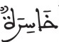 النازعات 12 5