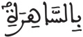 النازعات 14