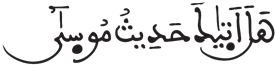 النازعات 15