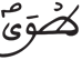 النازعات 16