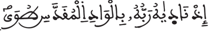 النازعات 16 2