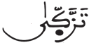 النازعات 18 1