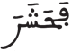 النازعات 23 1