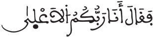 النازعات 24