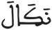 النازعات 25 6