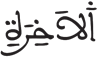 النازعات 25 8