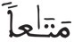 النازعات 33 4